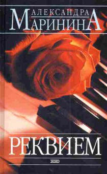 Книга Маринина А. Реквием, 11-3284, Баград.рф
